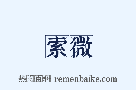 索微是什么意思的图片